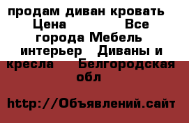 продам диван кровать › Цена ­ 10 000 - Все города Мебель, интерьер » Диваны и кресла   . Белгородская обл.